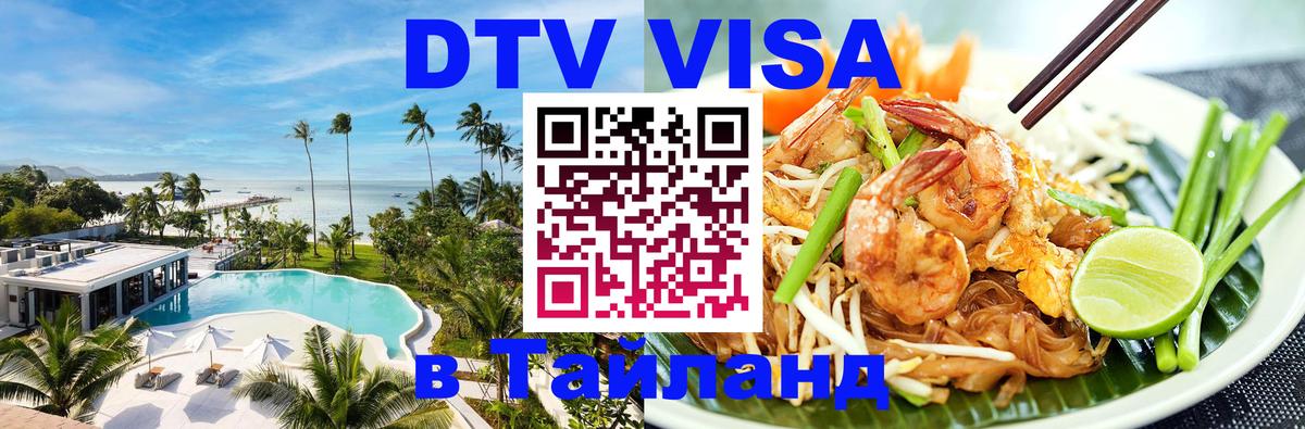 Как сделать DTV визу в Тайланд 