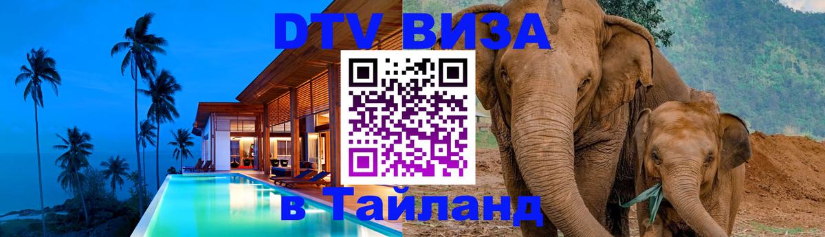 Visa ДТВ Тайланд помощь Находка 